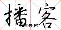 钱沛云播客行书怎么写