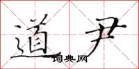 黄华生道尹楷书怎么写