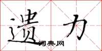 黄华生遗力楷书怎么写