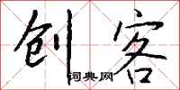 钱沛云创客行书怎么写