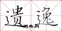 黄华生遗逸楷书怎么写