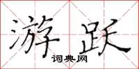 黄华生游跃楷书怎么写