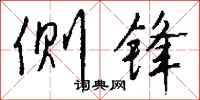 钱沛云侧锋行书怎么写