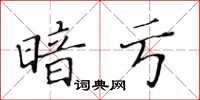 黄华生暗亏楷书怎么写