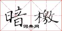 黄华生暗檄楷书怎么写