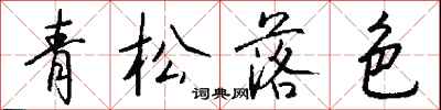 钱沛云青松落色行书怎么写