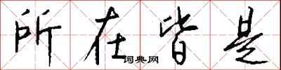 钱沛云所在皆是行书怎么写