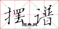 黄华生摆谱楷书怎么写