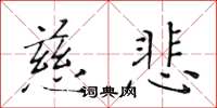 黄华生慈悲楷书怎么写