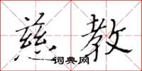 黄华生慈教楷书怎么写