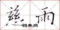 黄华生慈雨楷书怎么写