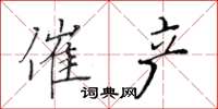 黄华生催产楷书怎么写