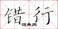 黄华生错行楷书怎么写