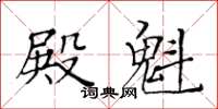 黄华生殿魁楷书怎么写