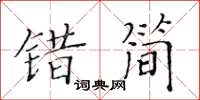 黄华生错简楷书怎么写