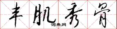钱沛云丰肌秀骨行书怎么写
