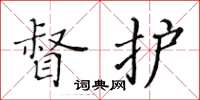 黄华生督护楷书怎么写