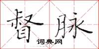 黄华生督脉楷书怎么写