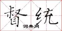 黄华生督统楷书怎么写