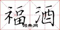 黄华生福酒楷书怎么写
