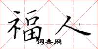 黄华生福人楷书怎么写