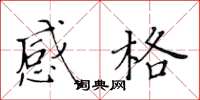 黄华生感格楷书怎么写