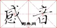 黄华生感音楷书怎么写