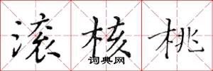 黄华生滚核桃楷书怎么写