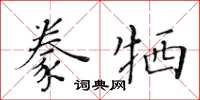 黄华生豢牺楷书怎么写