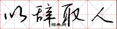 钱沛云以辞取人行书怎么写