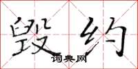 黄华生毁约楷书怎么写