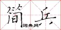 黄华生简兵楷书怎么写