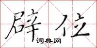 黄华生辟位楷书怎么写