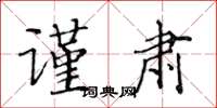 黄华生谨肃楷书怎么写