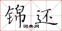 黄华生锦还楷书怎么写