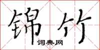黄华生锦竹楷书怎么写