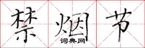 黄华生禁烟节楷书怎么写