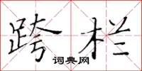 黄华生跨栏楷书怎么写