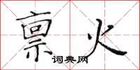 黄华生禀火楷书怎么写