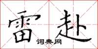 黄华生雷赴楷书怎么写