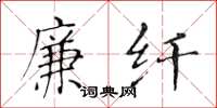 黄华生廉纤楷书怎么写