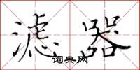 黄华生滤器楷书怎么写