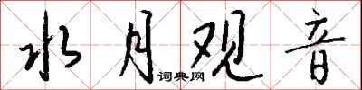 钱沛云水月观音行书怎么写