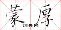 黄华生蒙厚楷书怎么写