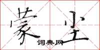 黄华生蒙尘楷书怎么写