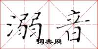 黄华生溺音楷书怎么写