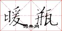 黄华生暖瓶楷书怎么写