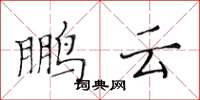 黄华生鹏云楷书怎么写