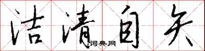 钱沛云洁清自矢行书怎么写