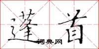 黄华生蓬首楷书怎么写